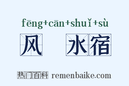 风飡水宿是什么意思的图片